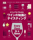 【中古】ビジュアルでわかる ワインの知識とテイスティング: 色・味・香りのしくみから、品種や産地、造り方、保存方法や食べ合わせまで
