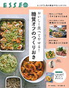 【中古】おいしく食べてやせる! 糖質オフのつくりおき (別冊エッセ)