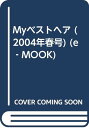 【中古】Myベストヘア (2004年春号) (e‐MOOK)