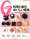 【中古】料理と器のおいしい関係。-さまざまに料理を盛ってこそ、器は愉しい。 (Magazine House mook)