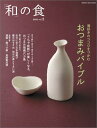 【中古】「和」の食vol.2 おつまみバイブル (オレンジページブックス)
