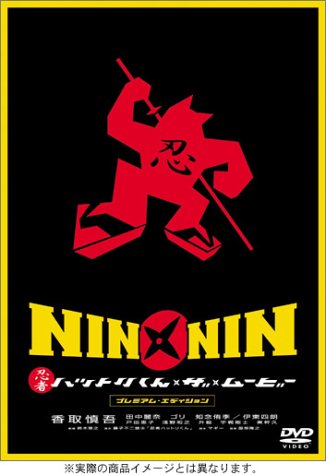 【中古】NIN × NIN 忍者ハットリくん THE MOVIE プレミアム・エディション [DVD]／香取慎吾、田中麗奈、ゴリ、知念侑李、戸田恵子、浅野和之、升毅、鈴木雅之(監督)
