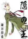 【中古】隠の王 7 (7) (Gファンタジーコミックス)/鎌谷 悠希