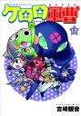 【中古】ケロロ軍曹 (17) (角川コミックス・エース 21-29)/吉崎 観音