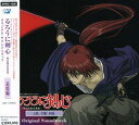 【中古】るろうに剣心 : 明治剣客浪漫譚 追憶編 - オリジナル・サウンドトラック/ビデオ・サントラ