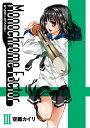 【中古】モノクローム・ファクター 3 (BLADEコミックス)/空廼カイリ