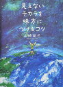 【中古】見えないチカラを味方につけるコツ (Sanctuary books)/山崎 拓巳
