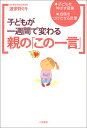 【中古】子どもが一週間で変わる親の「この一言」/波多野 ミキ