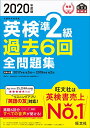 【中古】2020年度版 英検準2級 過去6回全問題集 (旺文社英検書)/旺文社