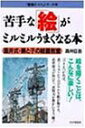 【中古】苦手な「絵」がミルミルうまくなる本-酒井式・親と子の絵画教室 (「勉強のコツ」シリーズ)/酒井 臣吾、向山 洋一