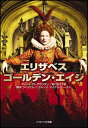【中古】エリザベス:ゴールデン・エイジ (ソフトバンク文庫)/ターシャ・アレグザンダー、野口 百合子