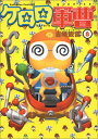 【中古】ケロロ軍曹(8) (カドカワコミックスAエース)/吉崎 観音