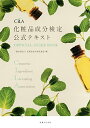 【中古】化粧品成分検定公式テキスト/化粧品成分検定協会