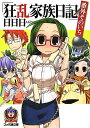 【中古】狂乱家族日記 番外そのいち (ファミ通文庫)/日日日、x6suke