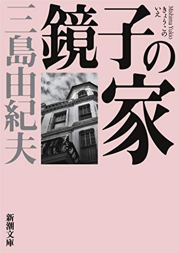 【中古】<strong>鏡子の家</strong> (新潮文庫)／三島 由紀夫