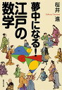 【中古】夢中になる!江戸の数学 (集英社文庫)/桜井 進