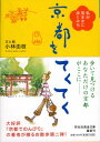 【中古】京都をてくてく (祥伝社黄金文庫 こ 9-2)/小林 由枝(こばやし ゆきえ)、小林由枝