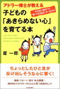 【中古】アドラー博士が教える 子どもの「あきらめない心」を育てる本/星 一郎