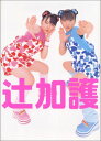 【中古】辻希美・加護亜依写真集/Shigeru Toyama