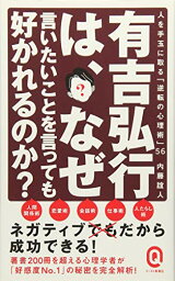 【中古】有吉弘行は、なぜ言いたいことを言っても好かれるのか？ (イースト新書Q)／内藤 誼人