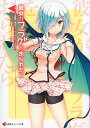【中古】彼女がフラグをおられたら おや、こんな時間に誰だろう…サンタクロースかな? (講談社ラノベ文庫)/竹井 10日、CUTEG