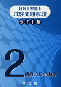 【中古】自動車整備士試験問題ライト版 2級ガソリン自動車/自動車整備士試験問題解説編集委員会