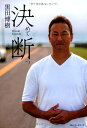 【中古】決めて断つ/黒田 博樹