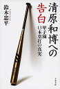 【中古】清原和博への告白 甲子園13本塁打の真実 (文春文庫)/鈴木 忠平