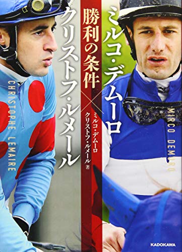 【中古】ミルコ・デムーロ×<strong>クリストフ・ルメール</strong> 勝利の条件／ミルコ・デムーロ、<strong>クリストフ・ルメール</strong>