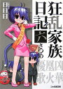 【中古】狂乱家族日記 六さつめ (ファミ通文庫)/日日日、x6suke
