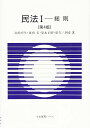 【中古】民法 -- 総則 第4版 (有斐閣Sシリーズ)/山田 卓生、河内 宏、安永 正昭、松久 三四彦