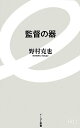 【中古】監督の器 (イースト新書)/野村克也