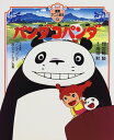 【中古】パンダコパンダ (徳間アニメ絵本)/宮崎 駿、高畑 勲