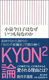 【中古】<strong>小泉今日子はなぜいつも旬なのか</strong> (朝日新書)／助川幸逸郎