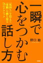 【中古】一瞬で心をつかむ話し方: 「気持ち」を伝えて「信頼」を勝ち取る74のテクニック/野口 敏