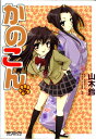 【中古】かのこん 5 (MFコミックス アライブシリーズ)/山木鈴、西野かつみ、狐印
