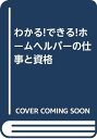 【中古】わかる!できる!ホームヘルパーの仕事と資格/コムスン