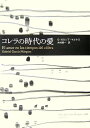 【中古】コレラの時代の愛/ガブリエル・ガルシア=マルケス、木村 榮一