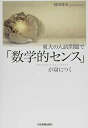 【中古】東大の入試問題で「数学的センス」が身につく/時田 啓光