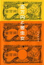 【中古】百万円と苦虫女/タナダ ユキ