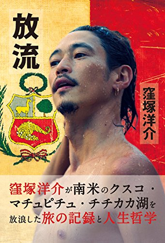 【中古】放流／<strong>窪塚洋介</strong>