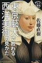 【中古】東京藝大で教わる西洋美術の見かた (基礎から身につく「大人の教養」)/佐藤 直樹