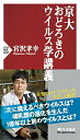 【中古】京大 おどろきのウイルス学講義 (PHP新書)/宮沢 孝幸