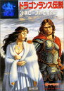 【中古】ドラゴンランス伝説〈3〉黒ローブの老魔術師 (富士見文庫-富士見ドラゴン・ノベルズ)/マーガレット ワイス、トレイシー ヒックマン、安田 均、細美 遥子