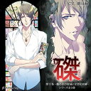 【中古】「磔(はやにえ)」第1巻 −籠の中の聖域と甘美な束縛−(CV:深川緑)/深川緑