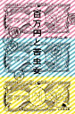 【中古】百万円と苦虫女 (幻冬舎文庫)/タナダ ユキ