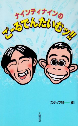 【中古】<strong>ナインティナイン</strong>のごーるでんたいむッ