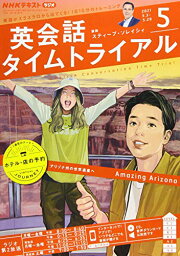 【中古】NHK<strong>ラジオ英会話</strong>タイムトライアル 2021年 05 月号 [雑誌]