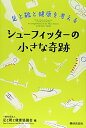 【中古】シューフィッターの小さな奇跡-足と靴と健康を考える/足と靴と健康協議会