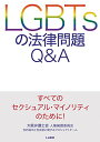 【中古】LGBTsの法律問題Q&A/大阪弁護士会人権擁護委員会性的指向と性自認に関するプロジェクトチーム